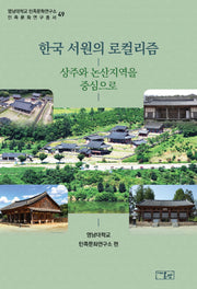 한국 서원의 로컬리즘(영남대학교 민족문화연구소 민족문화연구총서 49)(양장본 Hardcover)
