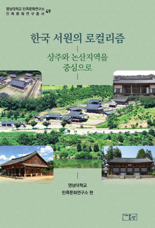 한국 서원의 로컬리즘(영남대학교 민족문화연구소 민족문화연구총서 49)(양장본 Hardcover)
