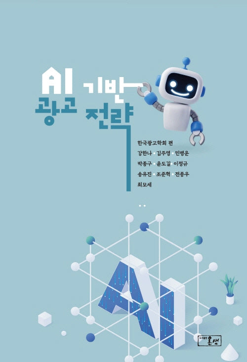 AI 기반 광고 전략