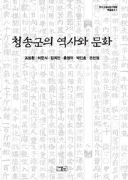청송군의 역사와 문화(한국고대사탐구학회 학술총서 2)(양장본 Hardcover)