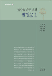 불상을 만든 염원 발원문 1(불교문헌총서 1)