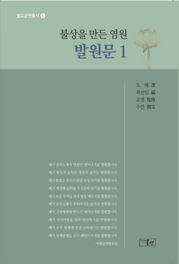 불상을 만든 염원 발원문 1(불교문헌총서 1)