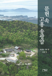 문헌 속 고흥 송광암