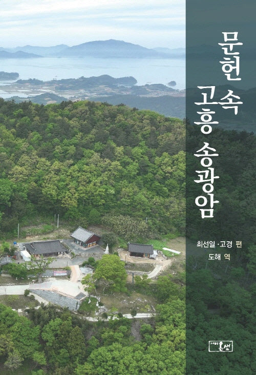 문헌 속 고흥 송광암