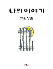 나의 이야기