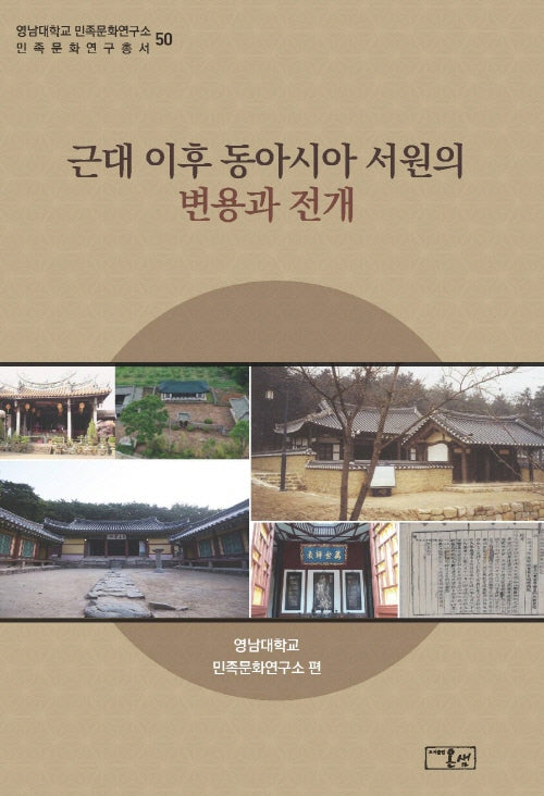 근대 이후 동아시아 서원의 변용과 전개(영남대학교 민족문화연구소 민족문화총서 50)(양장본 Hardcover)