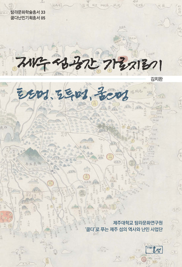 제주 섬 공간 가로지르기: 트드멍, 도투멍, 쿰으멍(탐라문화학술총서 33)(양장본 Hardcover)