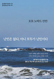 호모 노마드 선언: 난민은 없다, 아니 모두가 난민이다(탐라문화학술총서 33)(양장본 Hardcover)