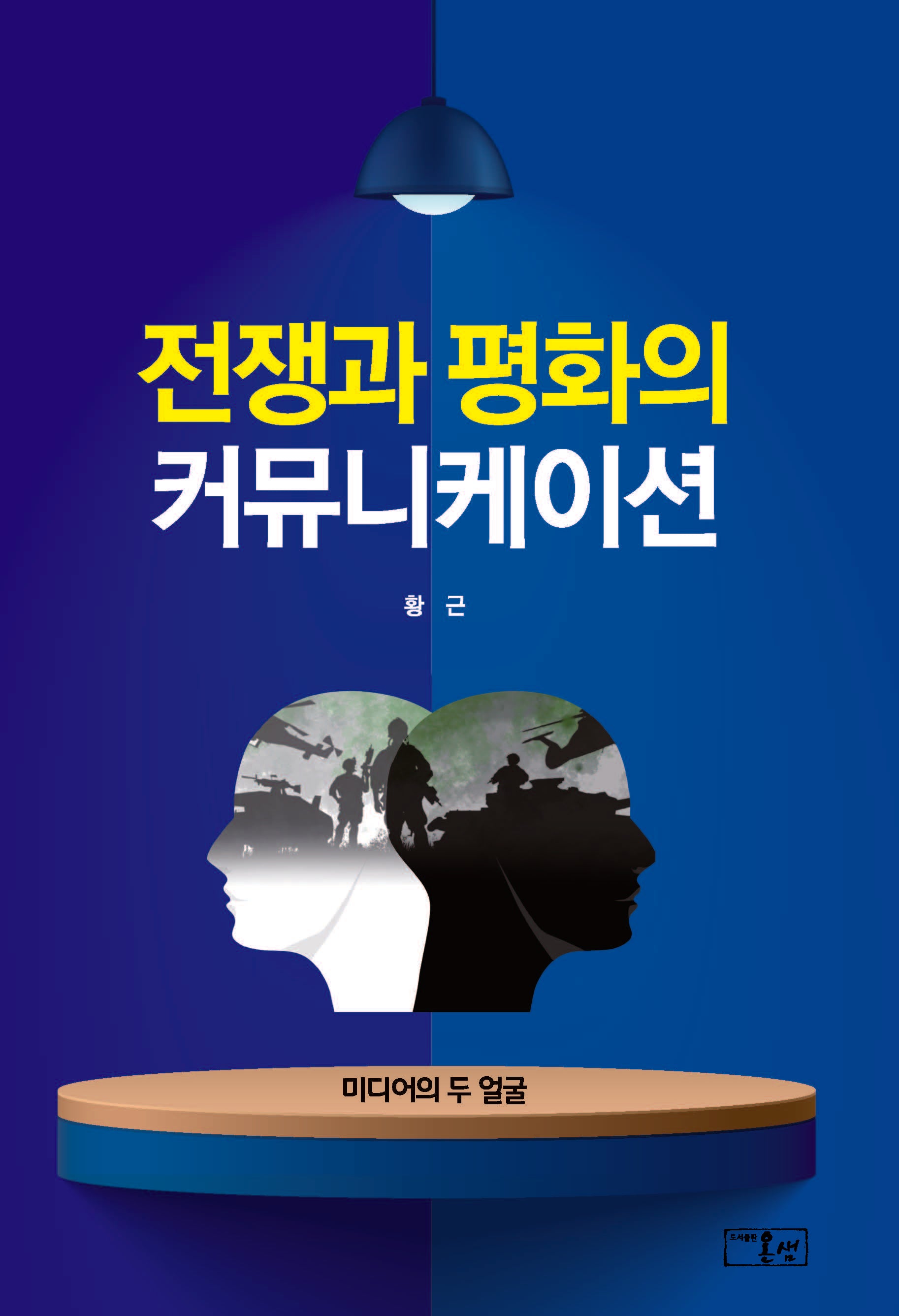전쟁과 평화의 커뮤니케이션