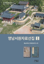 영남서원자료선집 1(영남대학교 민족문화연구소 민족문화자료총서 34)