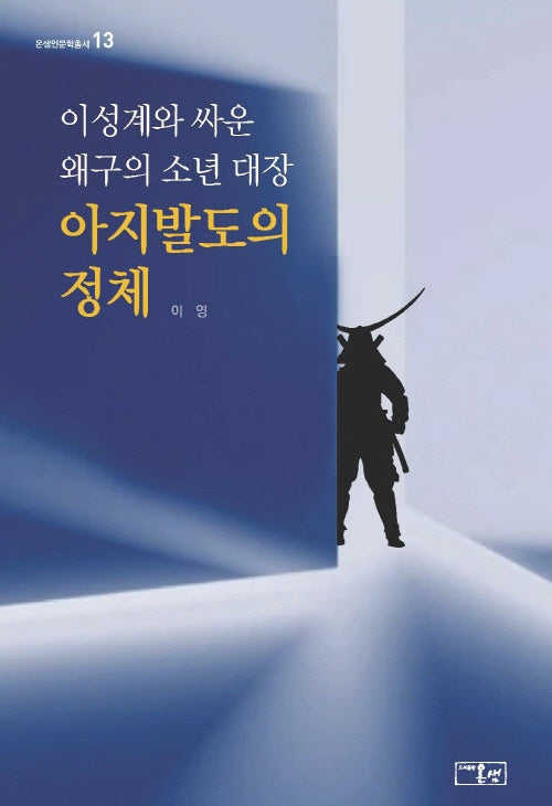이성계와 싸운 왜구의 소년 대장 아지발도의 정체(온샘인문학총서 13)(양장본 Hardcover)