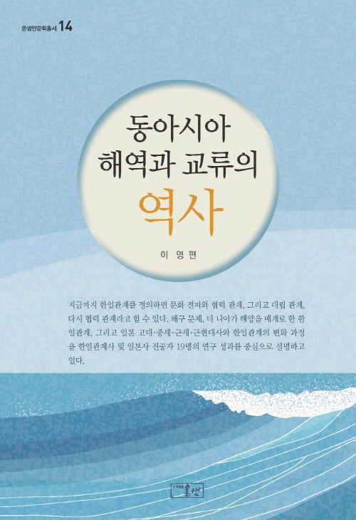 동아시아 해역과 교류의 역사(온샘인문학총서 14)(양장본 Hardcover)