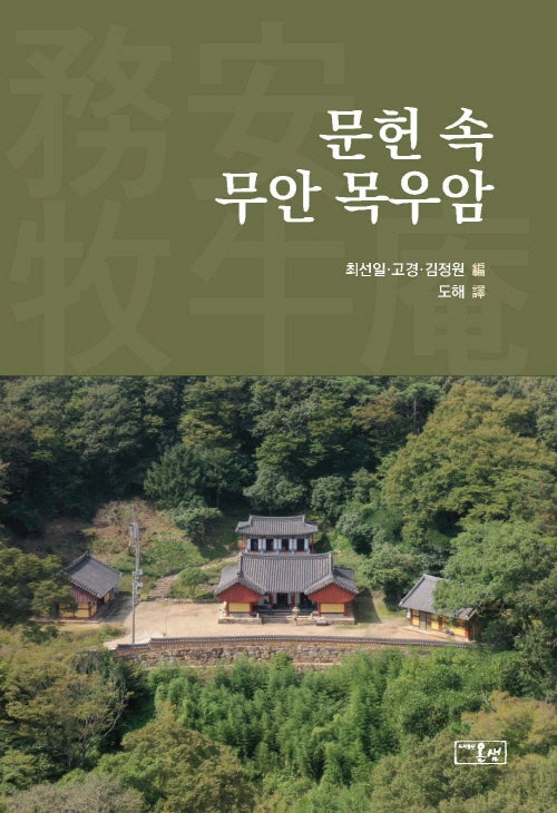 문헌 속 무안 목우암