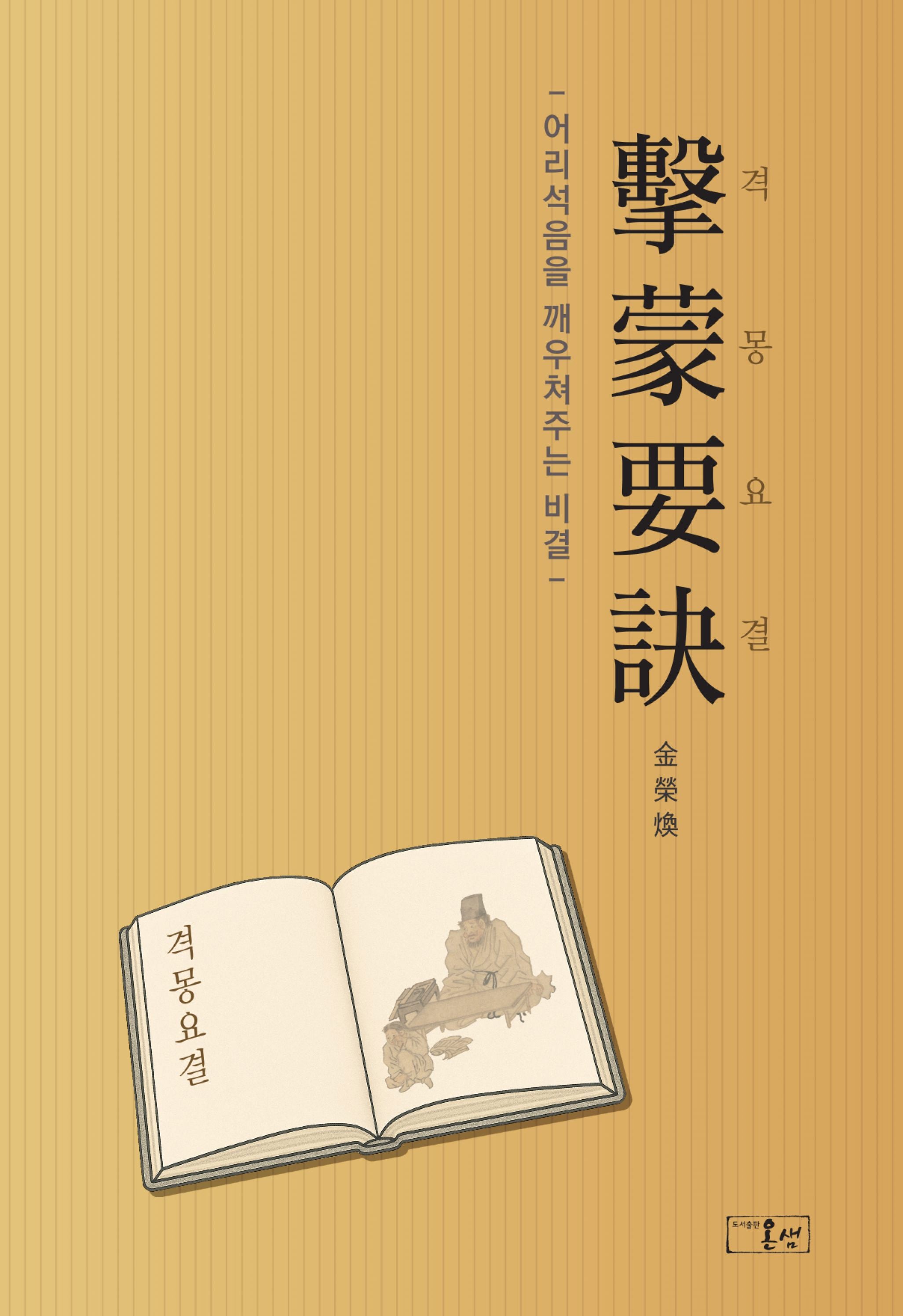격몽요결(양장본 Hardcover)