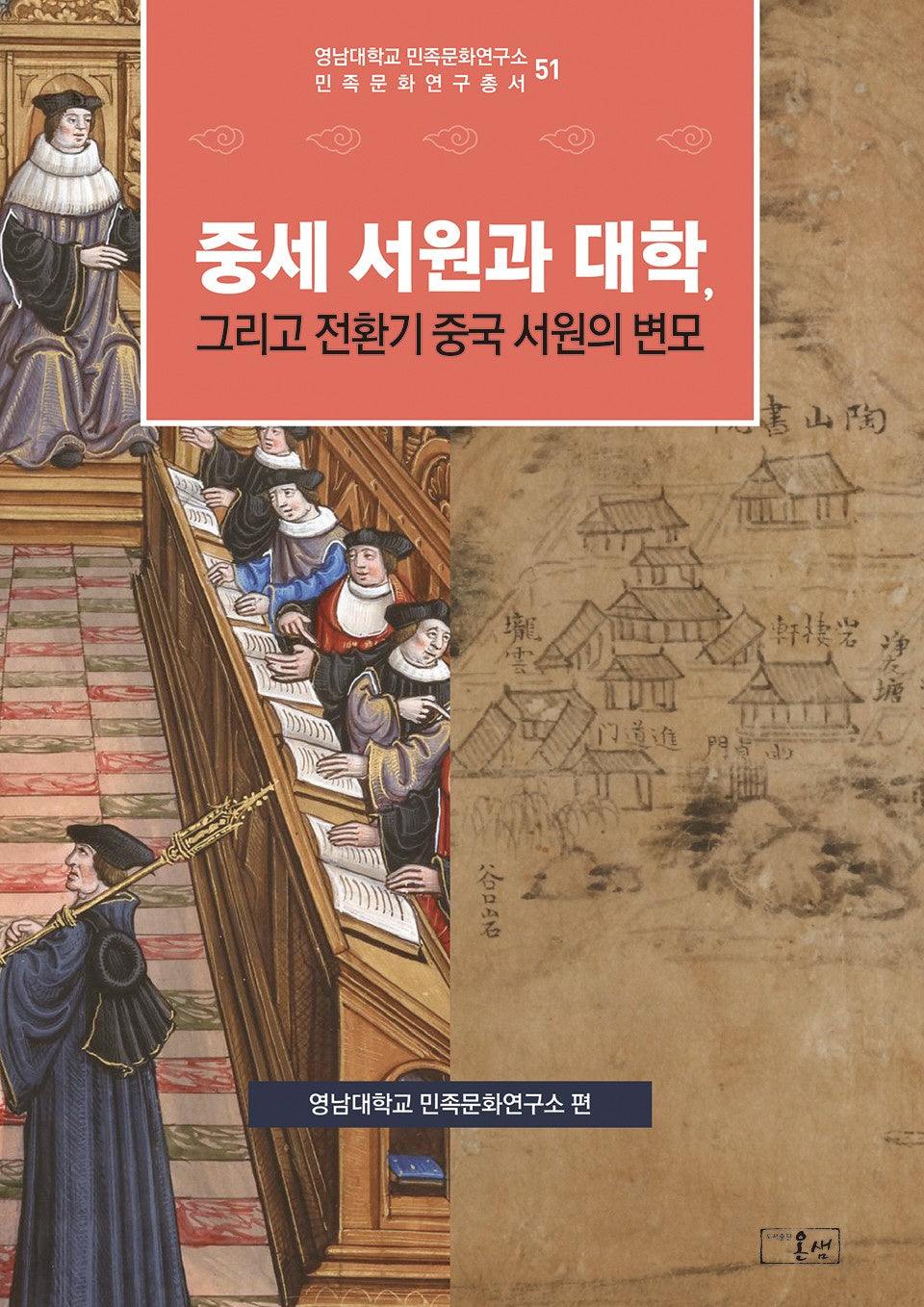 중세 서원과 대학, 그리고 전환기 중국 서원의 변모(영남대학교 민족문화연구소 민족문화연구총서 51)