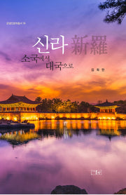 신라, 소국에서 대국으로(온샘인문학총서 15)