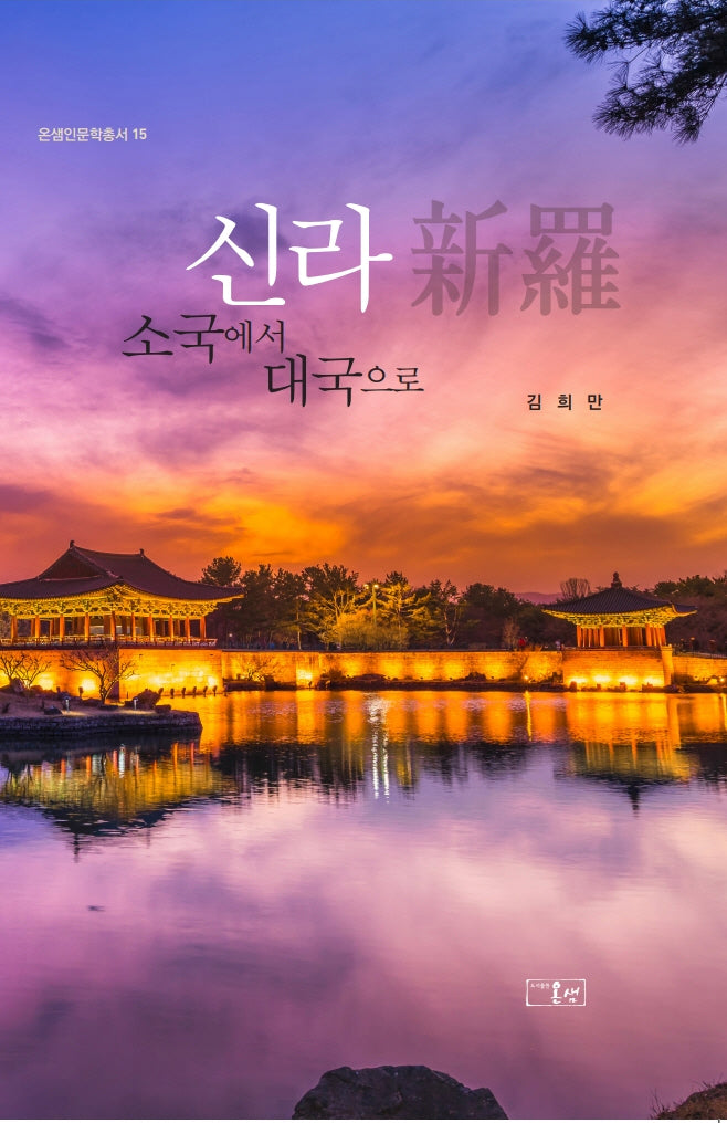 신라, 소국에서 대국으로(온샘인문학총서 15)