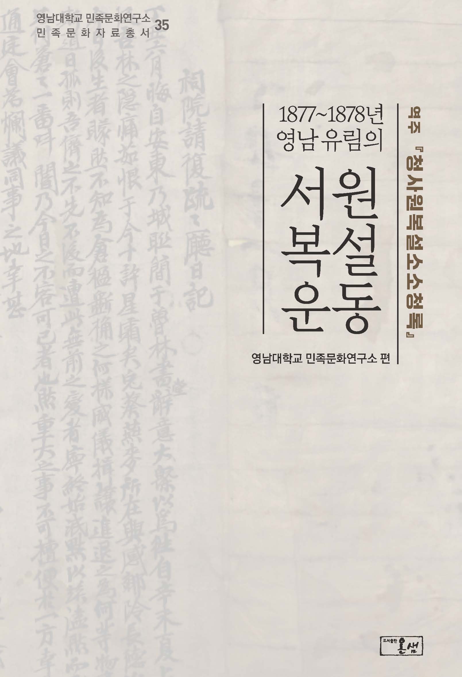 1877~1878년영남유림의서원복설운동(영남대학교 민족문화연구소 민족문화자료총서 35)