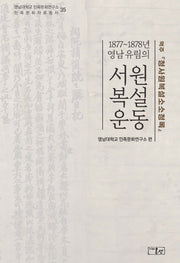 1877~1878년영남유림의서원복설운동(영남대학교 민족문화연구소 민족문화자료총서 35)