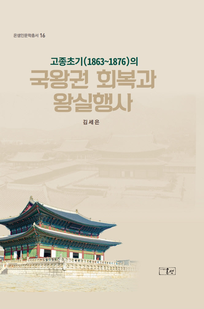 고종초기(1863~1876)의 국왕권 회복과 왕실행사(온샘인문학총서 16)(양장본 Hardcover)