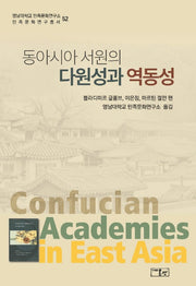 동아시아 서원의 다원성과 역동성(영남대학교 민족문화연구소 민족문화연구총서 52)
