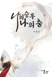 나의 승무 나의 춤