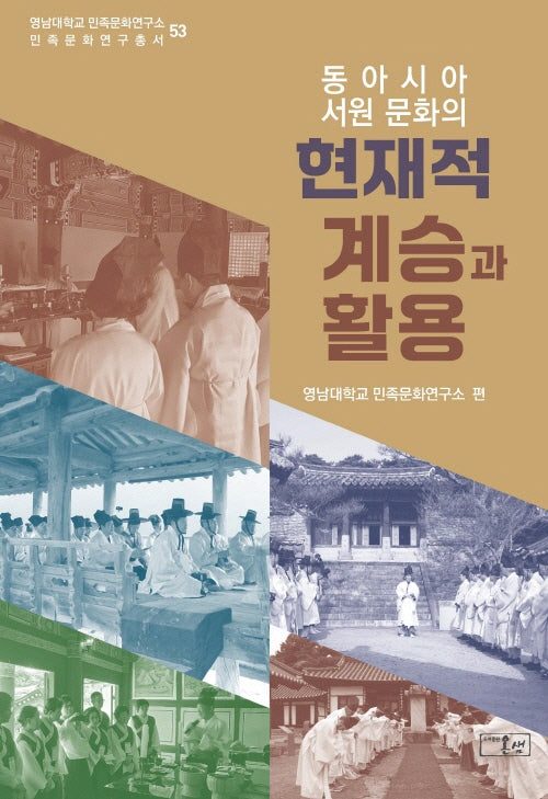 동아시아 서원 문화의 현재적 계승과 활용(민족문화 연구총서 53)(양장본 Hardcover)