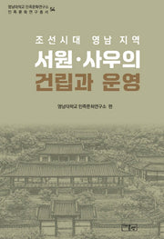 조선시대 영남 지역 서원 사우의 건립과 운영(영남대학교 민족문화연구소 민족문화연구총서 54)