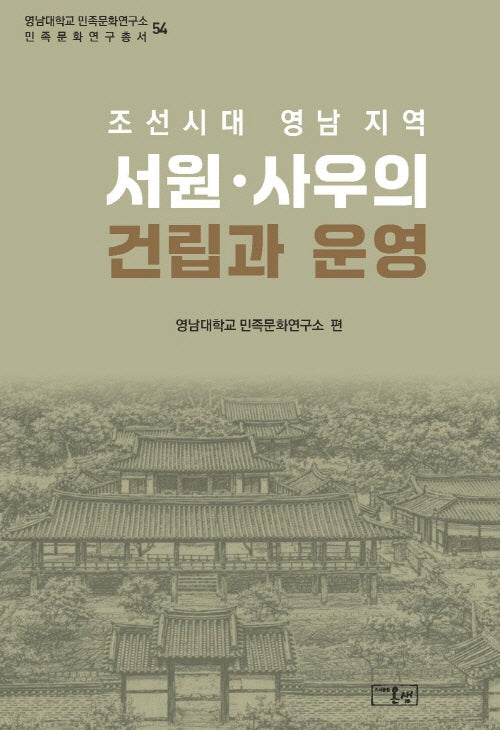 조선시대 영남 지역 서원 사우의 건립과 운영(영남대학교 민족문화연구소 민족문화연구총서 54)