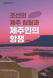 조선의 제주 침탈과 제주인의 항쟁(온샘인문학학총서 17)