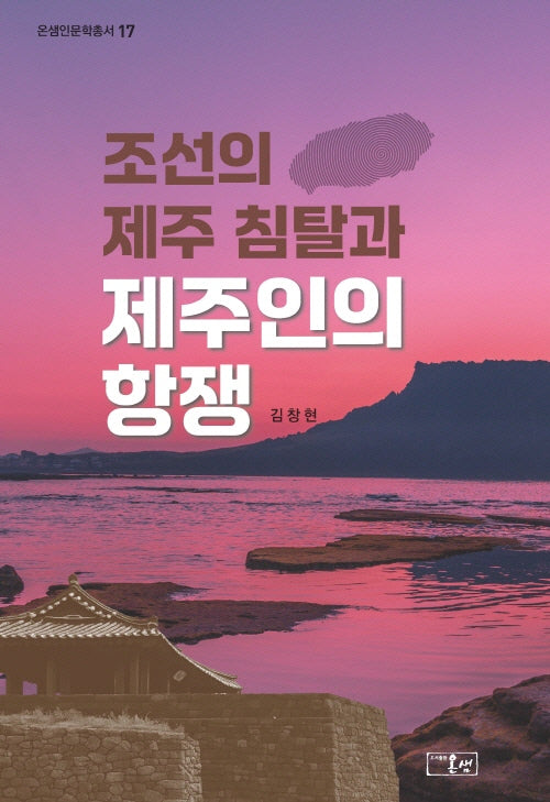 조선의 제주 침탈과 제주인의 항쟁(온샘인문학학총서 17)