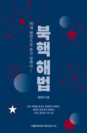 북핵 해법