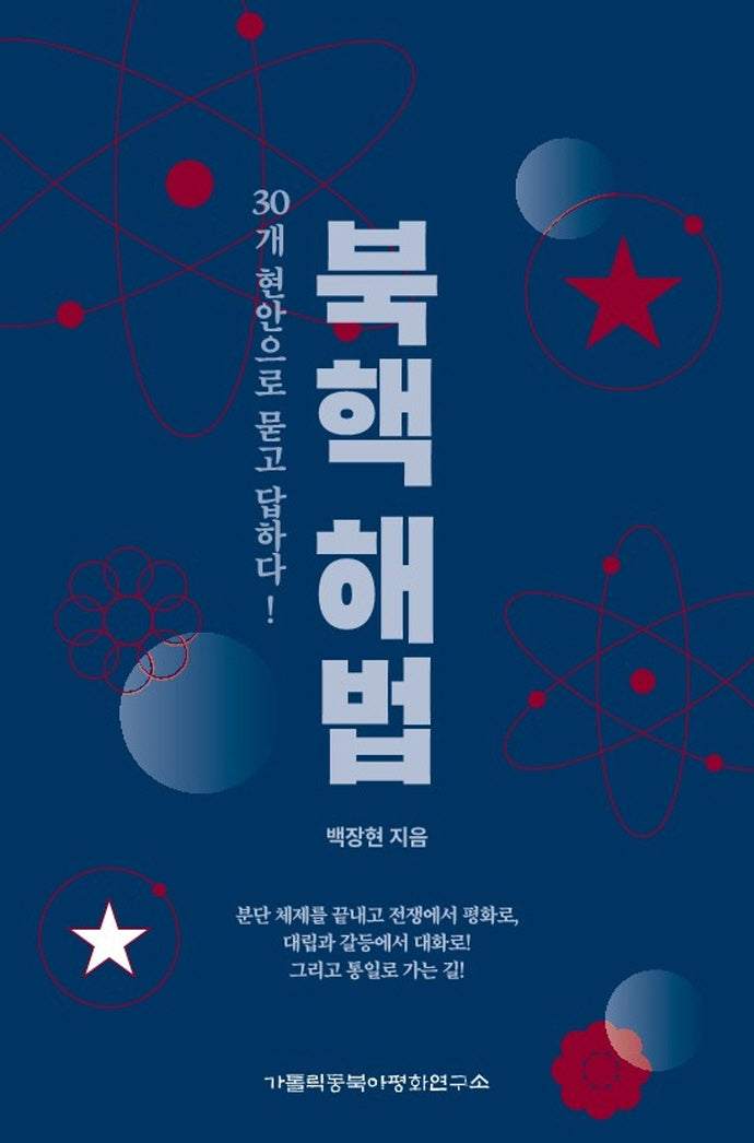 북핵 해법