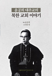 윤공희 대주교의 북한 교회 이야기