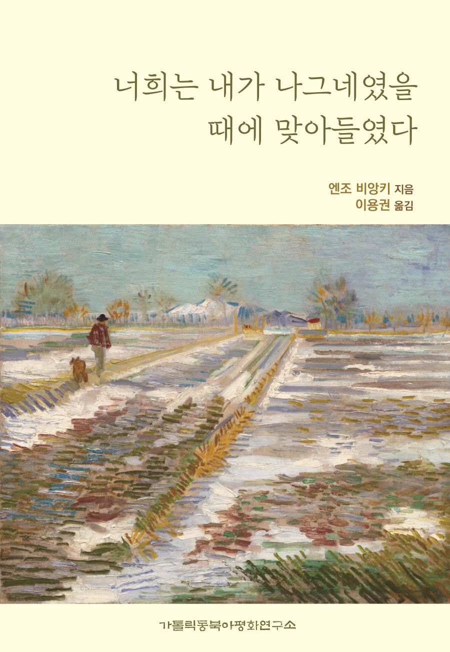 너희는 내가 나그네였을 때에 맞아들였다