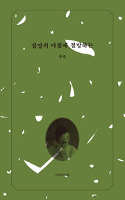 절망의 아침에 절망하는