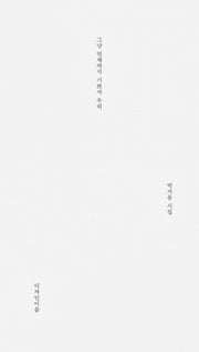 그냥 언제까지 기쁘자 우리(양장본 HardCover)