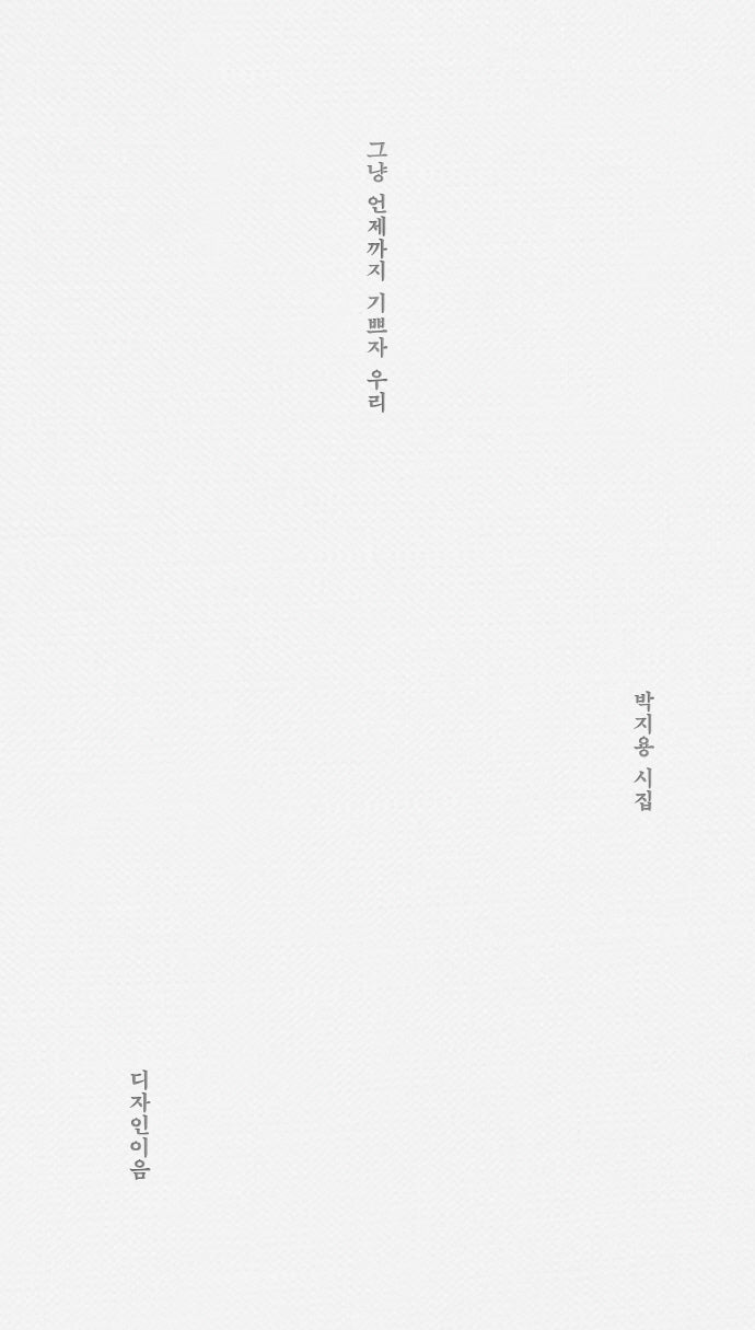 그냥 언제까지 기쁘자 우리(양장본 HardCover)