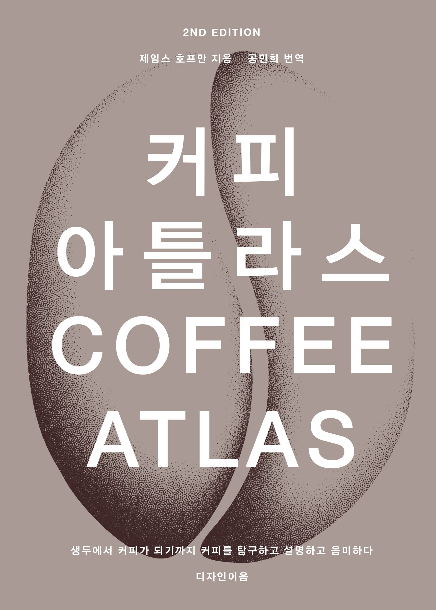 커피 아틀라스(2판)(양장본 Hardcover)