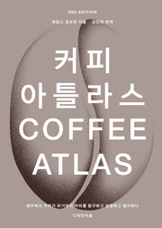 커피 아틀라스(2판)(양장본 Hardcover)