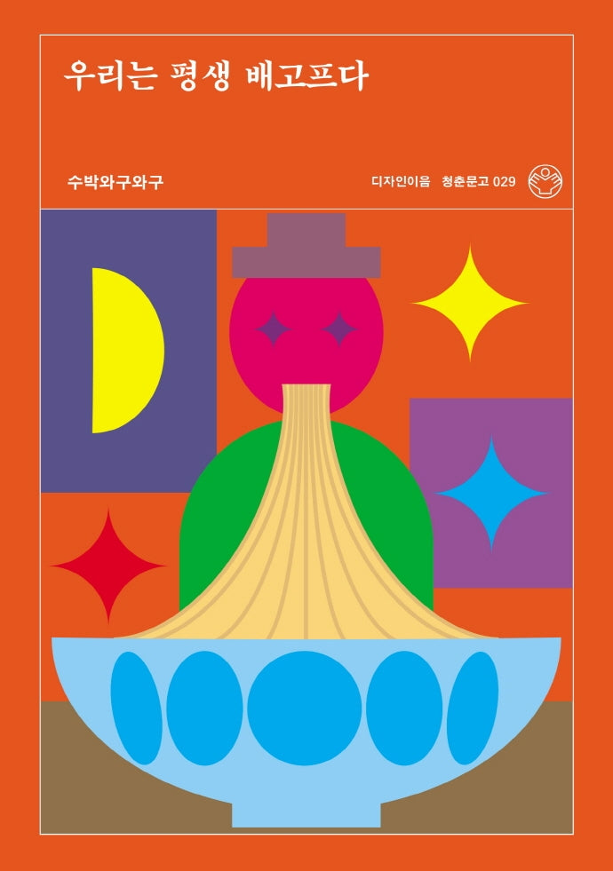 우리는 평생 배고프다(청춘문고 29)