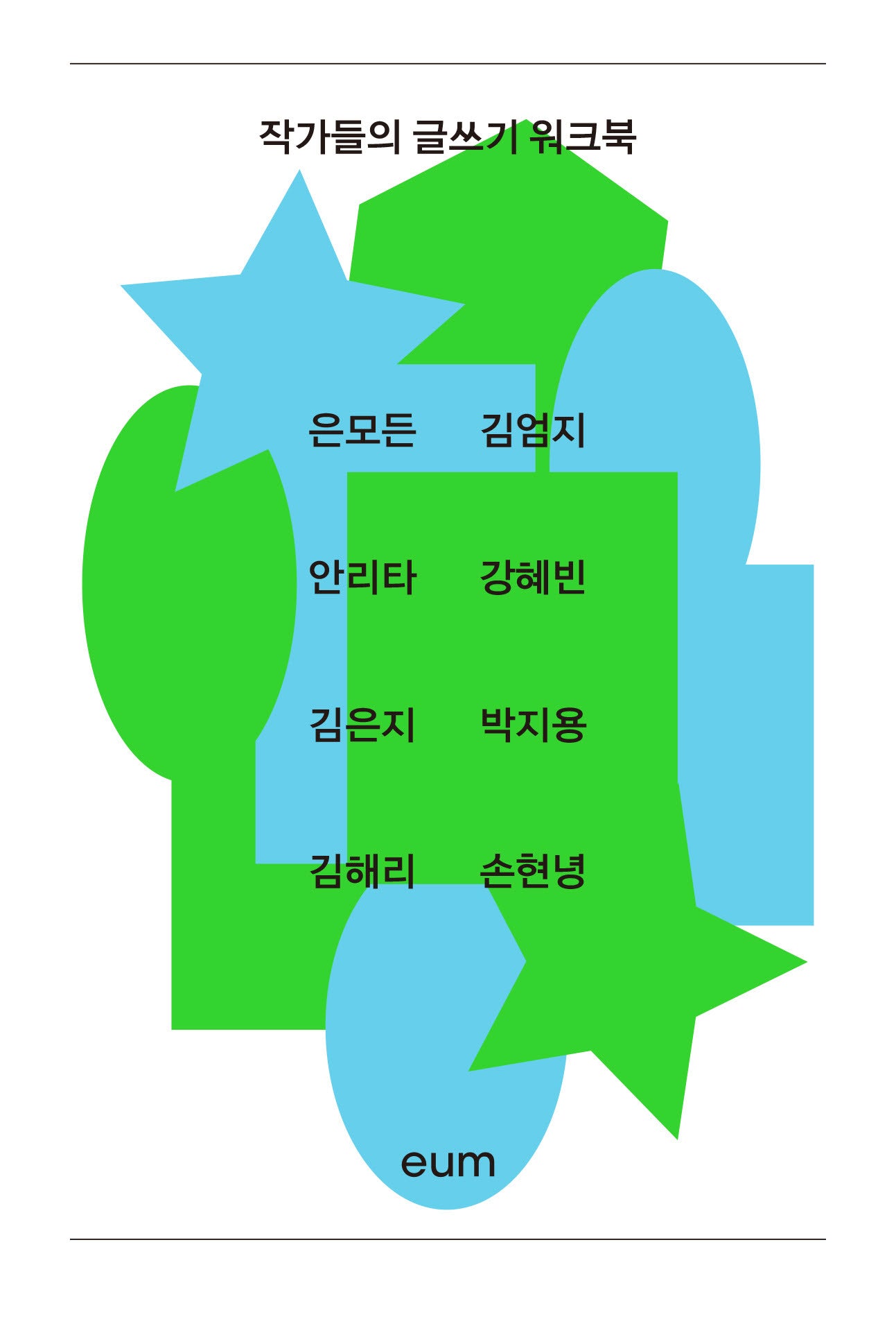 작가들의 글쓰기 워크북