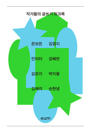 작가들의 글쓰기 워크북