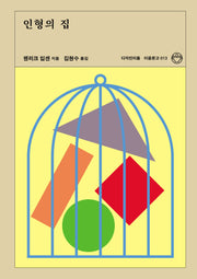 인형의 집(이음문고 13)