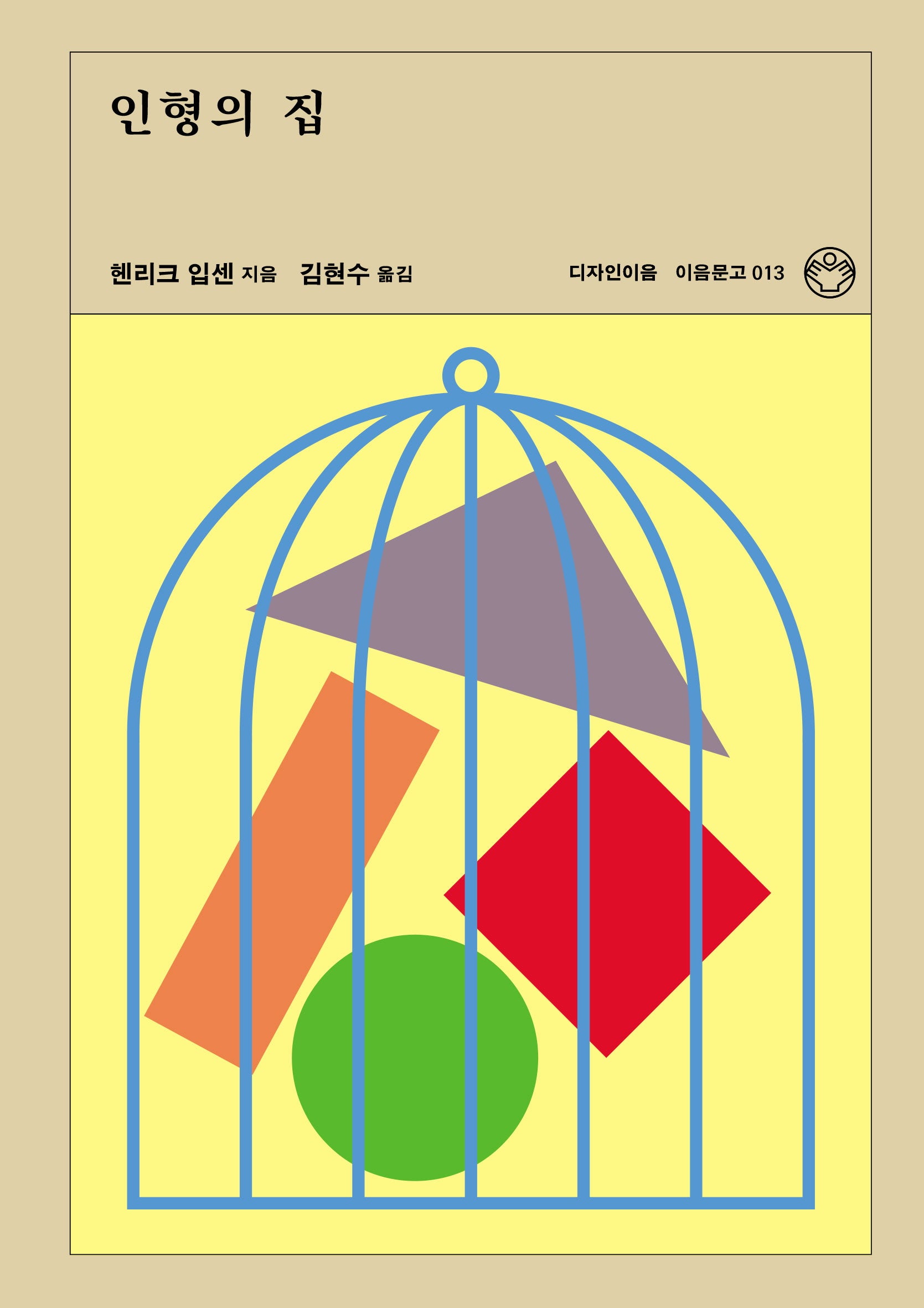 인형의 집(이음문고 13)