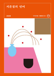 서른결의 언어(청춘문고 31)