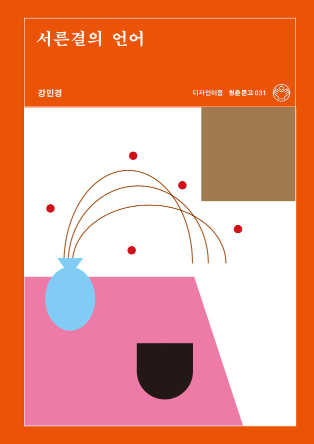 서른결의 언어(청춘문고 31)