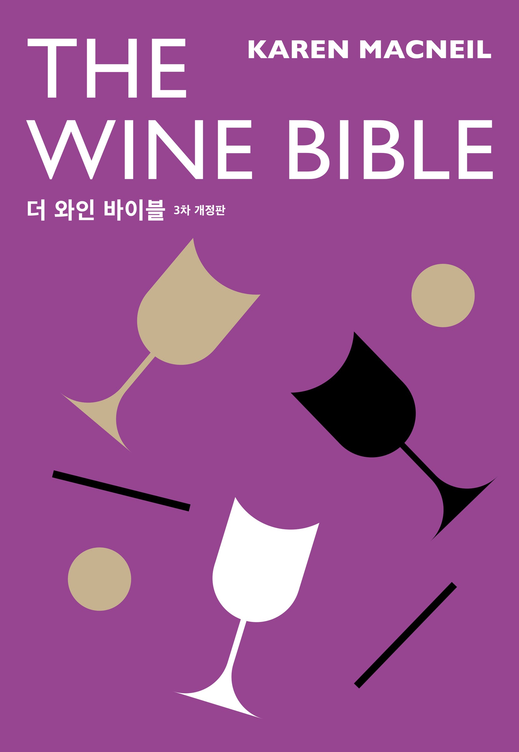 더 와인 바이블(개정판)(양장본 Hardcover)