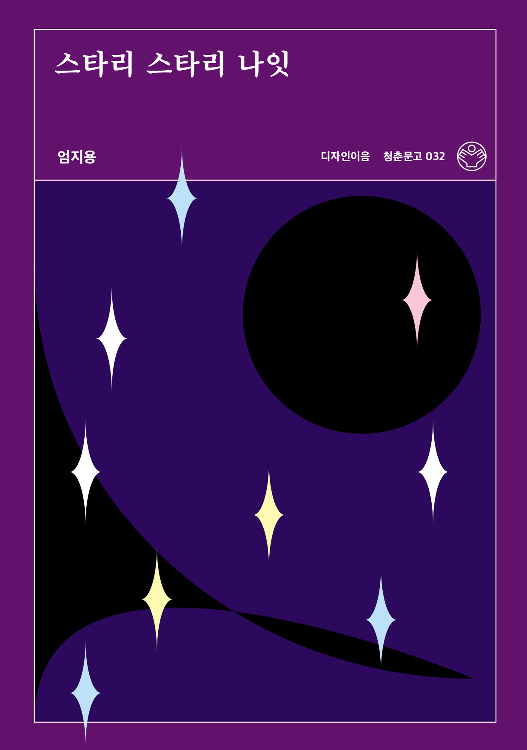 스타리 스타리 나잇(청춘문고 32)