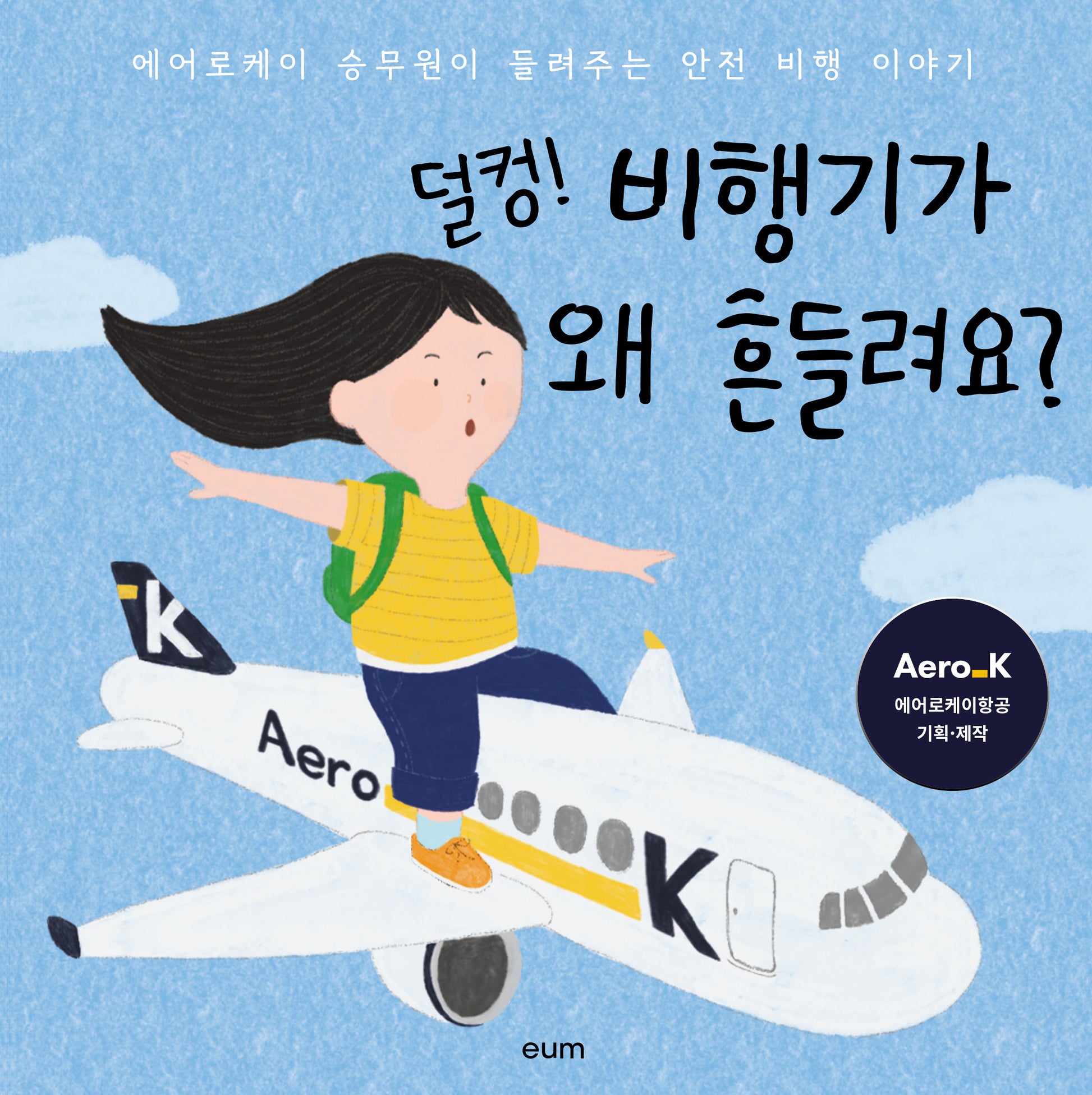 덜컹! 비행기가 왜 흔들려요?